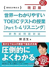 世界一わかりやすい TOEICテストの授業[Part 1‐4 リスニング]