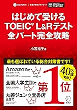 はじめて受けるTOEIC(R) L&Rテスト 全パート完全攻略