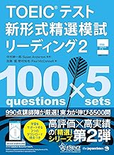 TOEIC®テスト新形式精選模試 リーディング2