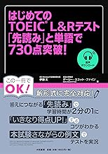 はじめてのTOEIC L&Rテスト 「先読み」と単語で730点突破！