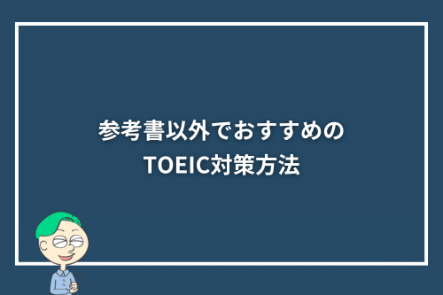 TOEIC対策セット 全14冊 TOEIC 対策 参考書完全まとめセット