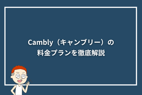 Cambly(キャンブリー)の料金プランを徹底解説