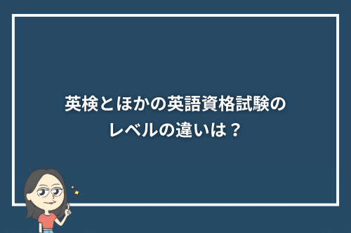 英検とほかの英語資格試験のレベルの違いは?