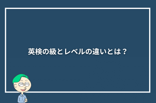 英検の級とレベルの違いとは?