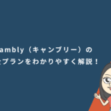 Cambly（キャンブリー）の料金プランをわかりやすく解説！お得なキャンペーンも紹介