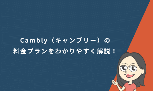 Cambly（キャンブリー）の料金プランをわかりやすく解説！お得なキャンペーンも紹介