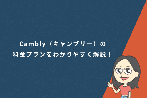 Cambly(キャンブリー)の料金プランをわかりやすく解説!お得なキャンペーンも紹介