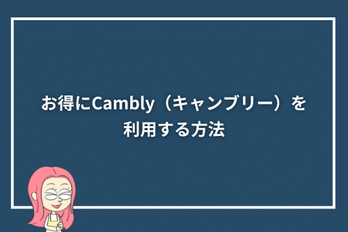 お得にCambly(キャンブリー)を利用する方法