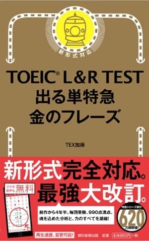 TOEIC L&R TEST 出る単特急 金のフレーズ