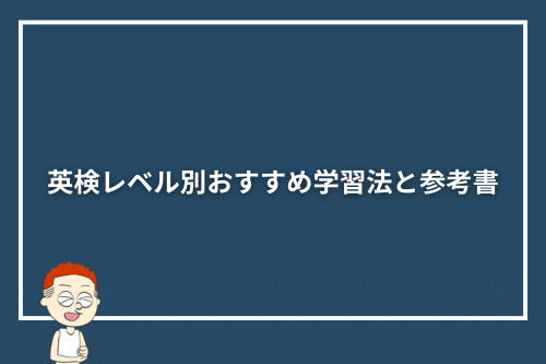 英検レベル別おすすめ学習法と参考書