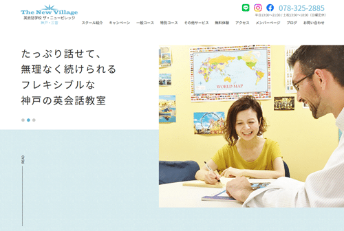英会話学校ザ・ニュービレッジ