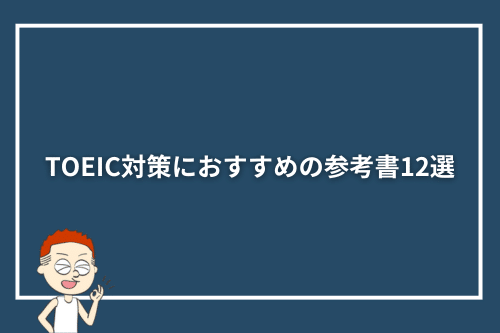 【目的別】TOEIC対策におすすめの参考書12選