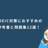 TOEIC対策におすすめの参考書と問題集12選！