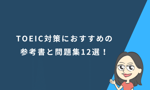 TOEIC対策におすすめの参考書と問題集12選！