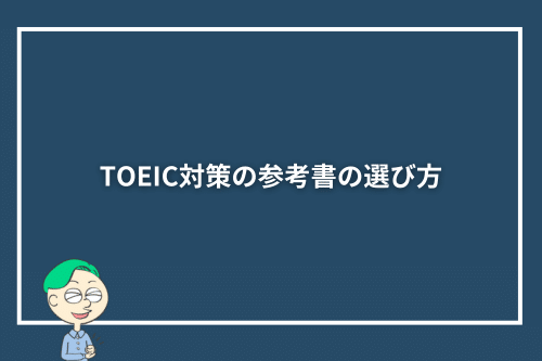 TOEIC対策の参考書の選び方