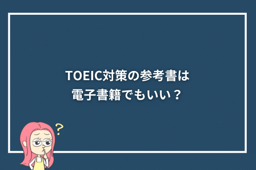 TOEIC対策の参考書は電子書籍でもいい?