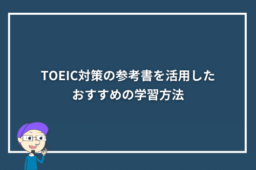 TOEIC対策の参考書を活用したおすすめの学習方法