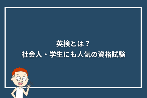 英検とは?社会人・学生にも人気の資格試験