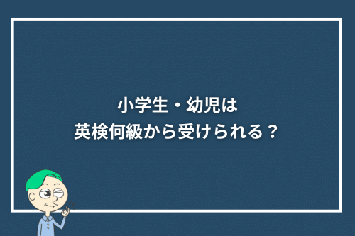 小学生・幼児は英検何級から受けられる?
