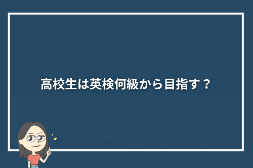 高校生は英検何級から目指す?