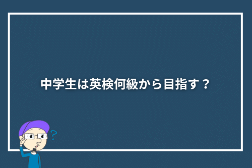 中学生は英検何級から目指す?