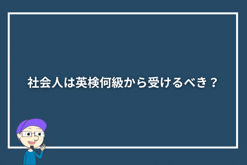 社会人は英検何級から受けるべき?