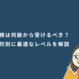 英検は何級から受けるべき？子供から社会人まで目的別に最適なレベルを解説
