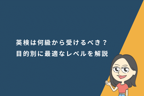 英検は何級から受けるべき?子供から社会人まで目的別に最適なレベルを解説