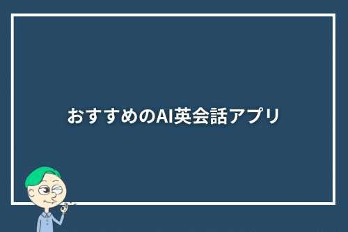 おすすめのAI英会話アプリ