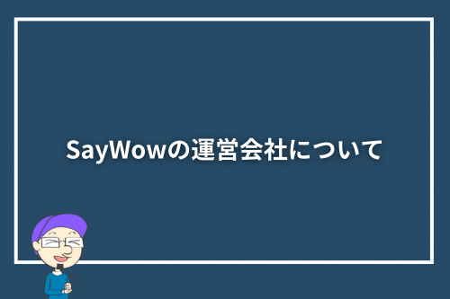 SayWowの運営会社について