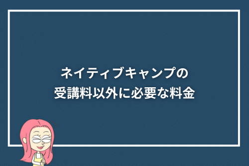 ネイティブキャンプの受講料以外に必要な料金