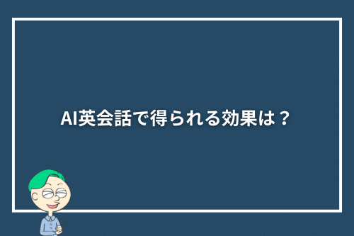 AI英会話で得られる効果は?