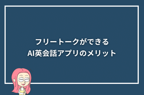 フリートークができるAI英会話アプリのメリット