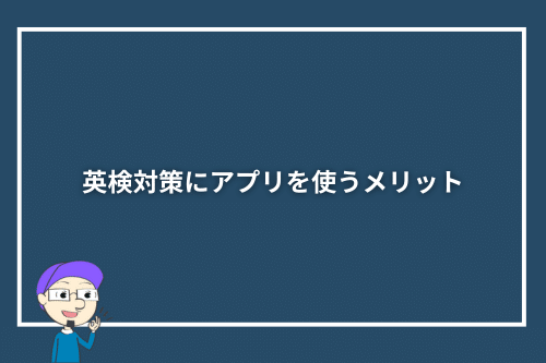 英検対策にアプリを使うメリット