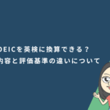 TOEICを英検に換算できる？試験内容と評価基準の違いについても解説