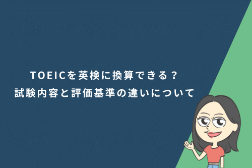 TOEICを英検に換算できる？試験内容と評価基準の違いについても解説