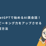 ChatGPTで始めるAI英会話！スピーキング力をアップさせる練習方法