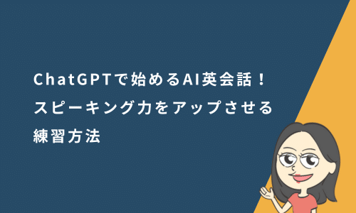 ChatGPTで始めるAI英会話！スピーキング力をアップさせる練習方法