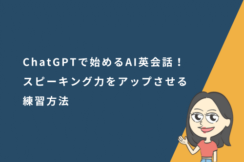 ChatGPTで始めるAI英会話!スピーキング力をアップさせる練習方法