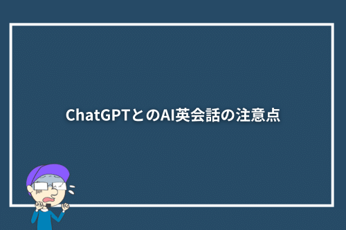 ChatGPTとのAI英会話の注意点