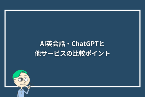 AI英会話・ChatGPTと他サービスの比較ポイント