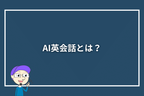 AI英会話とは?なぜ今ChatGPTが注目されているのか