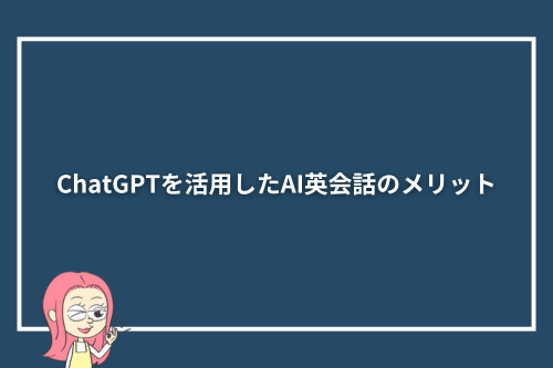 ChatGPTを活用したAI英会話のメリット