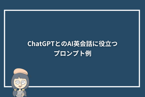 ChatGPTとのAI英会話に役立つプロンプト例