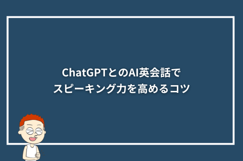 ChatGPTとのAI英会話でスピーキング力を高めるコツ