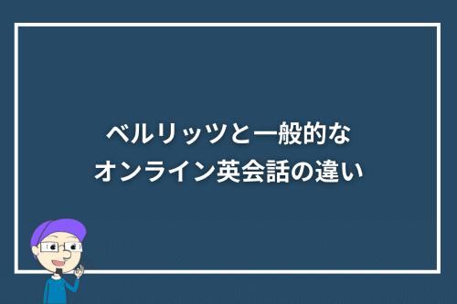 ベルリッツと一般的なオンライン英会話の違い