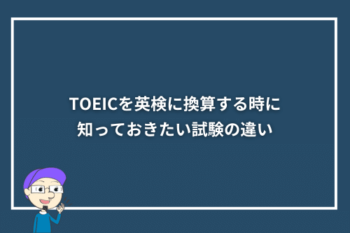TOEICを英検に換算する時に知っておきたい試験の違い