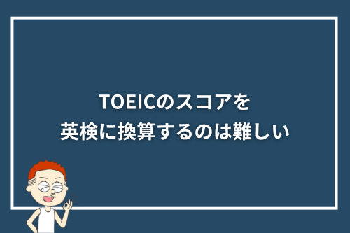 TOEICのスコアを英検に換算するのは難しい