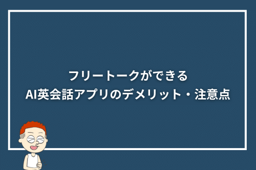 フリートークができるAI英会話アプリのデメリット・注意点