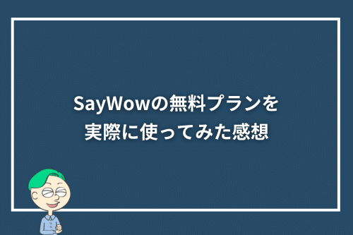 SayWowの無料プランを実際に使ってみた感想